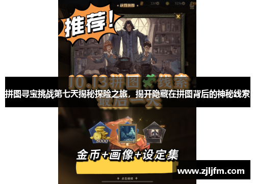 拼图寻宝挑战第七天揭秘探险之旅，揭开隐藏在拼图背后的神秘线索