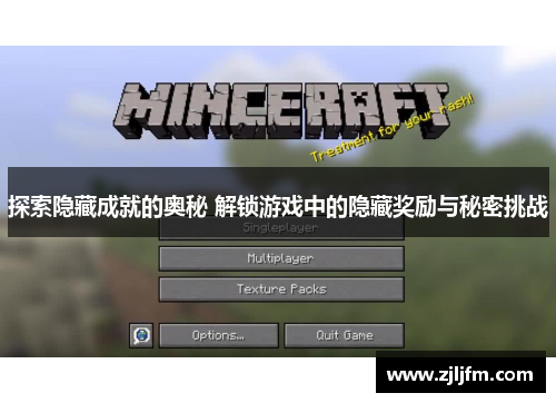 探索隐藏成就的奥秘 解锁游戏中的隐藏奖励与秘密挑战