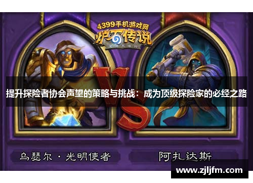 提升探险者协会声望的策略与挑战：成为顶级探险家的必经之路