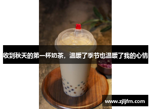 收到秋天的第一杯奶茶，温暖了季节也温暖了我的心情