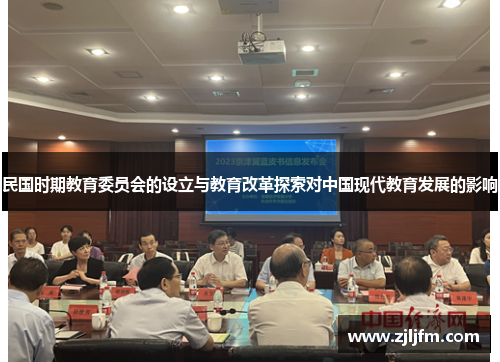 民国时期教育委员会的设立与教育改革探索对中国现代教育发展的影响