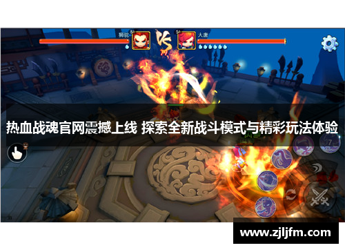 热血战魂官网震撼上线 探索全新战斗模式与精彩玩法体验