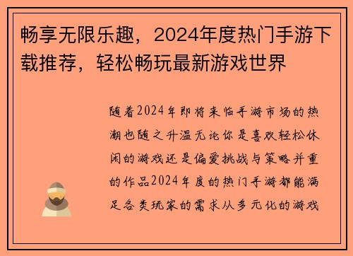 畅享无限乐趣，2024年度热门手游下载推荐，轻松畅玩最新游戏世界