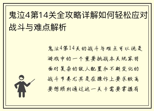 鬼泣4第14关全攻略详解如何轻松应对战斗与难点解析