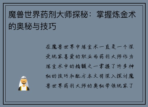 魔兽世界药剂大师探秘：掌握炼金术的奥秘与技巧