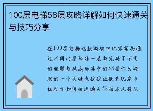 100层电梯58层攻略详解如何快速通关与技巧分享