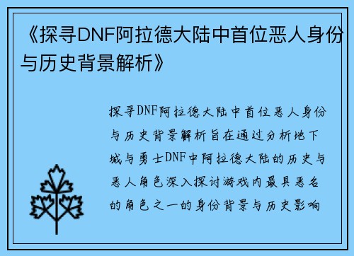 《探寻DNF阿拉德大陆中首位恶人身份与历史背景解析》