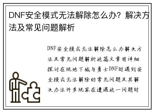 DNF安全模式无法解除怎么办？解决方法及常见问题解析