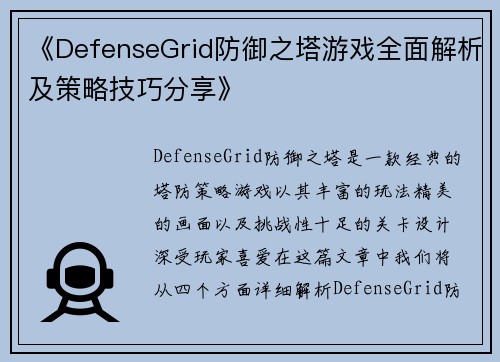 《DefenseGrid防御之塔游戏全面解析及策略技巧分享》