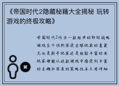 《帝国时代2隐藏秘籍大全揭秘 玩转游戏的终极攻略》