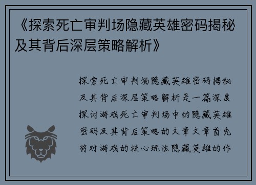 《探索死亡审判场隐藏英雄密码揭秘及其背后深层策略解析》