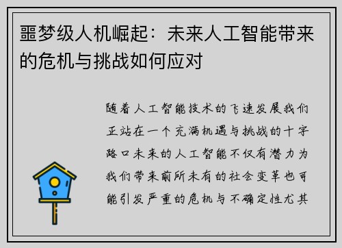 噩梦级人机崛起：未来人工智能带来的危机与挑战如何应对