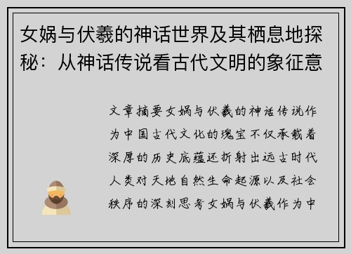 女娲与伏羲的神话世界及其栖息地探秘：从神话传说看古代文明的象征意义