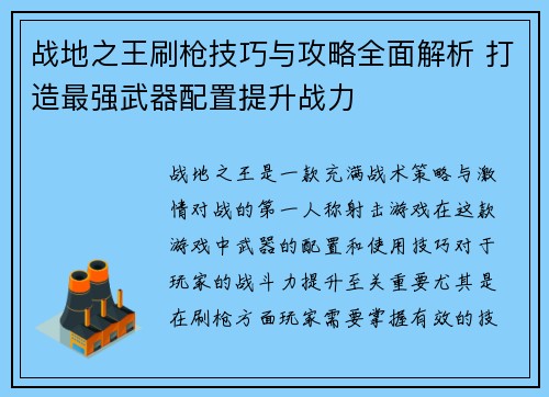 战地之王刷枪技巧与攻略全面解析 打造最强武器配置提升战力