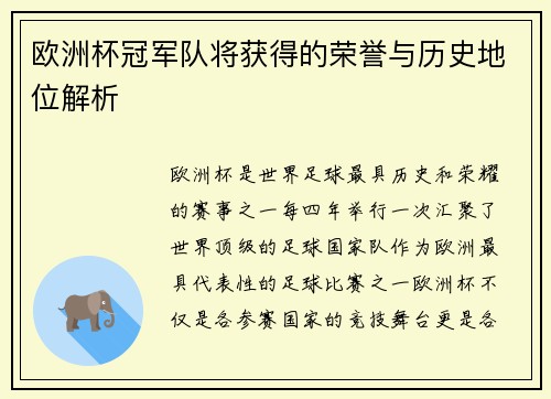 欧洲杯冠军队将获得的荣誉与历史地位解析