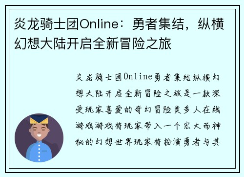 炎龙骑士团Online：勇者集结，纵横幻想大陆开启全新冒险之旅