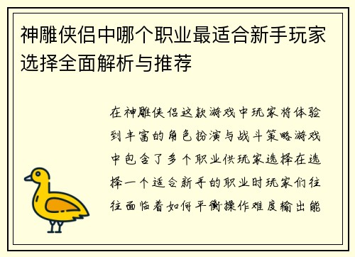 神雕侠侣中哪个职业最适合新手玩家选择全面解析与推荐