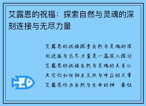 艾露恩的祝福：探索自然与灵魂的深刻连接与无尽力量