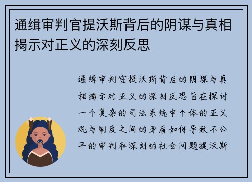 通缉审判官提沃斯背后的阴谋与真相揭示对正义的深刻反思