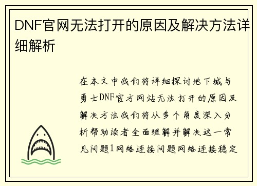 DNF官网无法打开的原因及解决方法详细解析