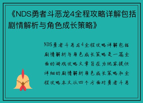 《NDS勇者斗恶龙4全程攻略详解包括剧情解析与角色成长策略》