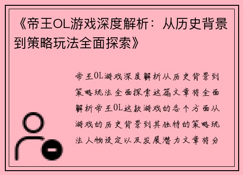 《帝王OL游戏深度解析：从历史背景到策略玩法全面探索》