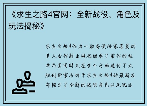 《求生之路4官网：全新战役、角色及玩法揭秘》