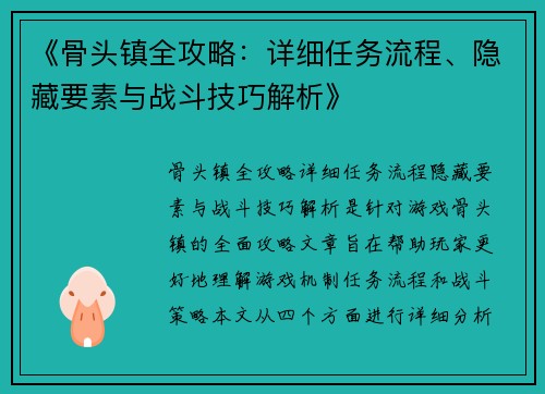 《骨头镇全攻略：详细任务流程、隐藏要素与战斗技巧解析》