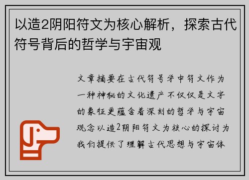 以造2阴阳符文为核心解析，探索古代符号背后的哲学与宇宙观