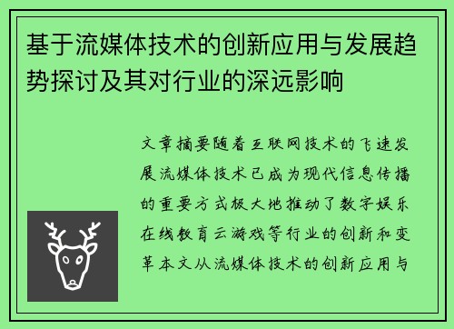 基于流媒体技术的创新应用与发展趋势探讨及其对行业的深远影响