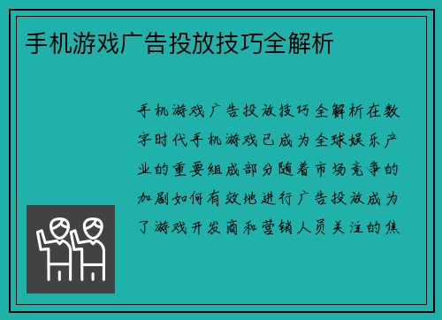 手机游戏广告投放技巧全解析
