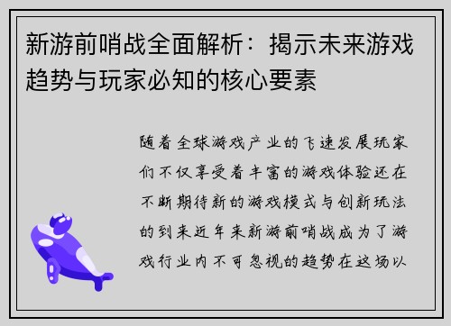 新游前哨战全面解析：揭示未来游戏趋势与玩家必知的核心要素