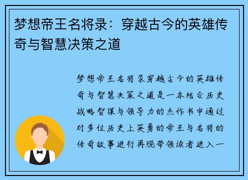 梦想帝王名将录：穿越古今的英雄传奇与智慧决策之道