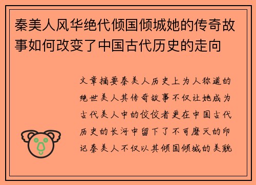 秦美人风华绝代倾国倾城她的传奇故事如何改变了中国古代历史的走向