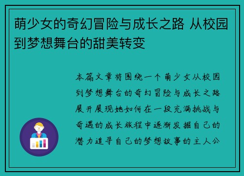 萌少女的奇幻冒险与成长之路 从校园到梦想舞台的甜美转变