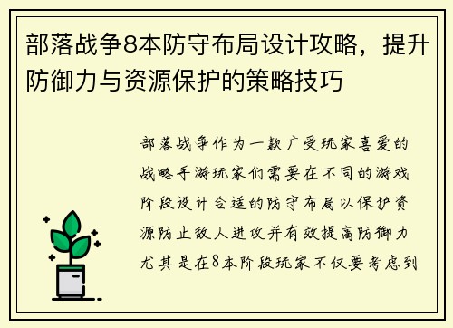 部落战争8本防守布局设计攻略，提升防御力与资源保护的策略技巧