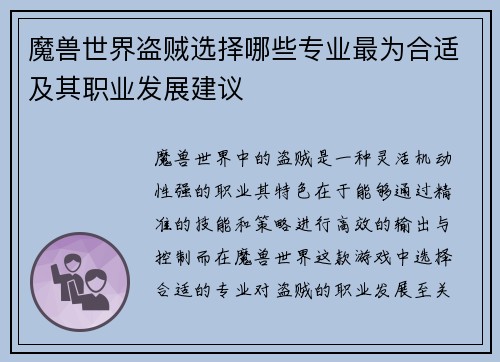 魔兽世界盗贼选择哪些专业最为合适及其职业发展建议