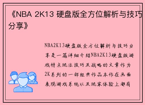 《NBA 2K13 硬盘版全方位解析与技巧分享》