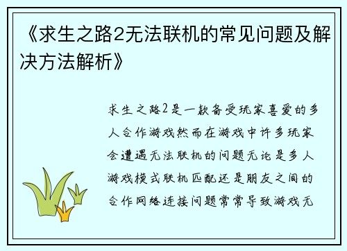 《求生之路2无法联机的常见问题及解决方法解析》