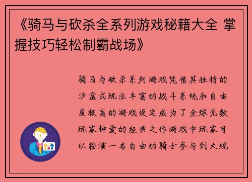 《骑马与砍杀全系列游戏秘籍大全 掌握技巧轻松制霸战场》