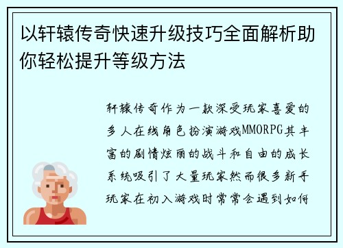 以轩辕传奇快速升级技巧全面解析助你轻松提升等级方法