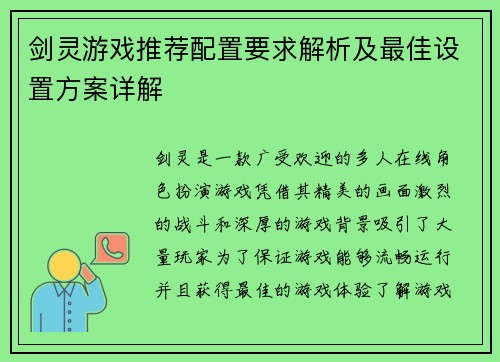 剑灵游戏推荐配置要求解析及最佳设置方案详解