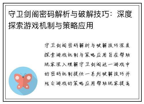 守卫剑阁密码解析与破解技巧：深度探索游戏机制与策略应用