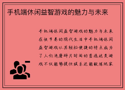 手机端休闲益智游戏的魅力与未来