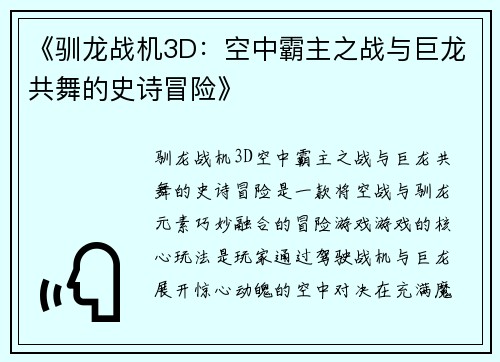 《驯龙战机3D：空中霸主之战与巨龙共舞的史诗冒险》