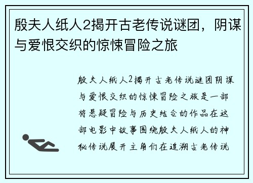 殷夫人纸人2揭开古老传说谜团，阴谋与爱恨交织的惊悚冒险之旅