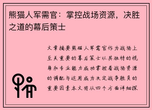 熊猫人军需官：掌控战场资源，决胜之道的幕后策士