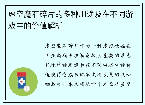 虚空魔石碎片的多种用途及在不同游戏中的价值解析
