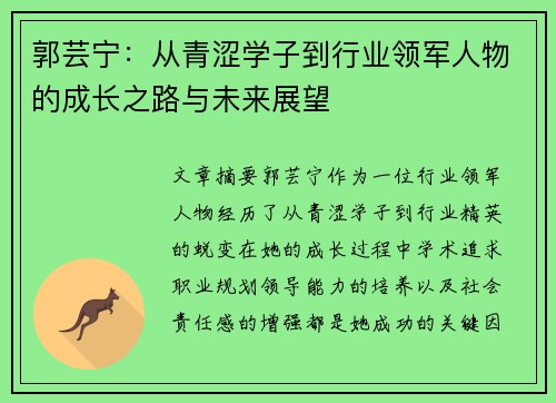 郭芸宁：从青涩学子到行业领军人物的成长之路与未来展望