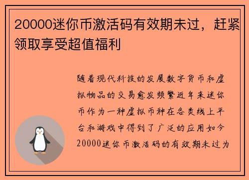20000迷你币激活码有效期未过，赶紧领取享受超值福利